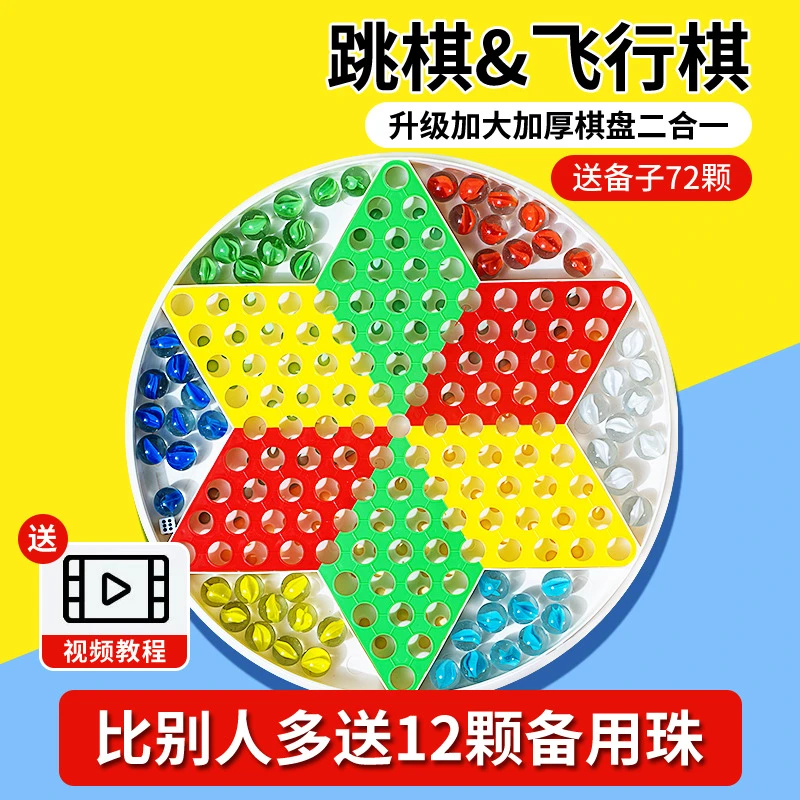 跳跳棋儿童益智小学生跳棋玻璃珠子成人版老式飞行棋二合一棋盘