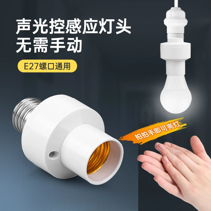 声控灯头E27螺口家用智能声光控开关感应灯座楼道走廊自动LED灯口