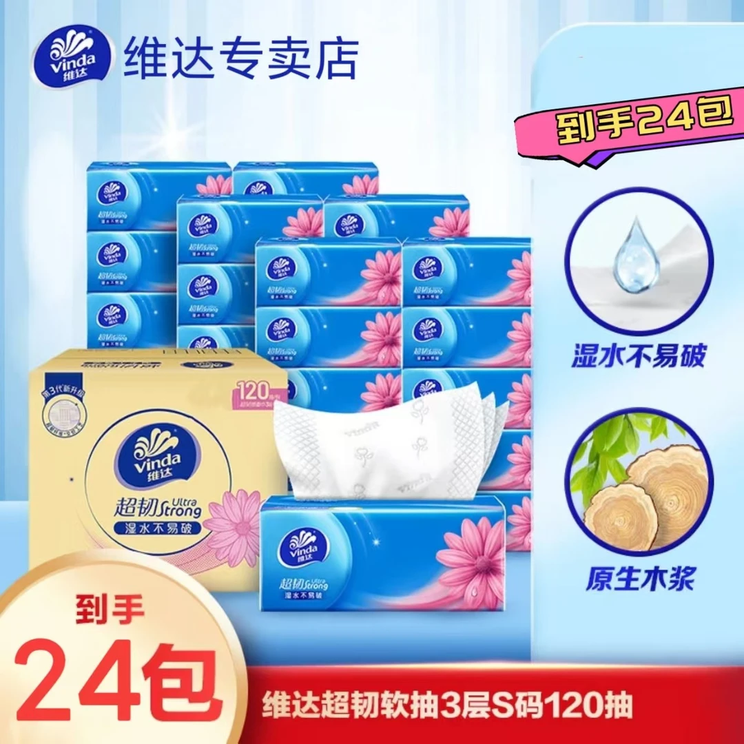【24包整箱】维达超韧抽纸120抽三层加厚加大实惠家用纸抽卫生纸