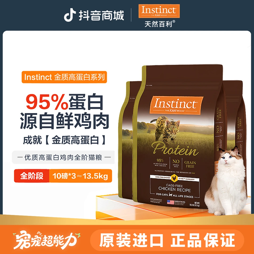【高蛋白10磅*3】天然百利Instinct高蛋白猫粮10磅*3-by