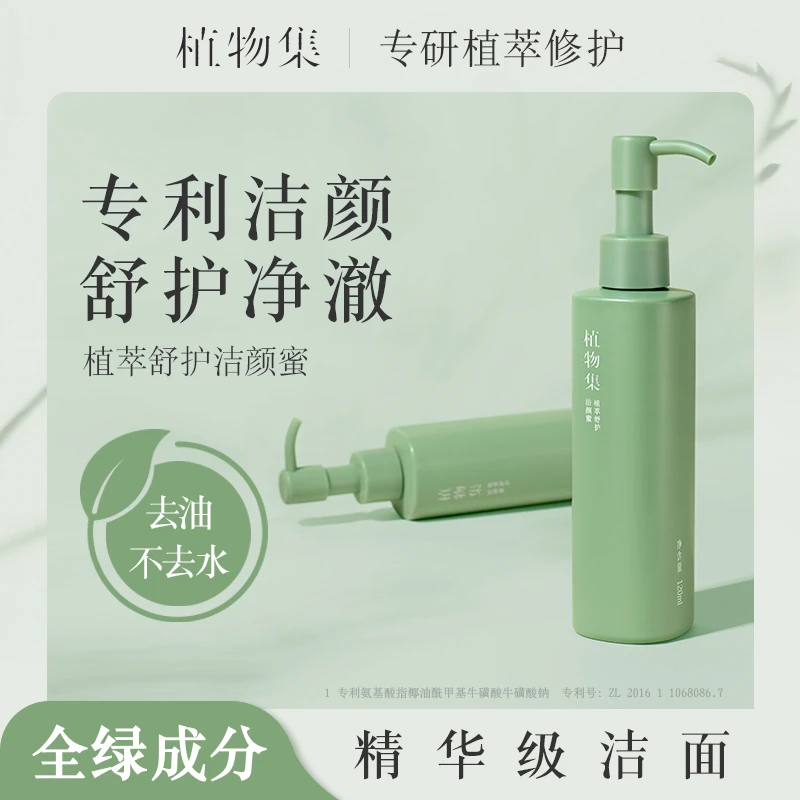 【拍一发四 】植物集植萃洁颜蜜洁面精华敏感肌去油洗面奶深层清洁