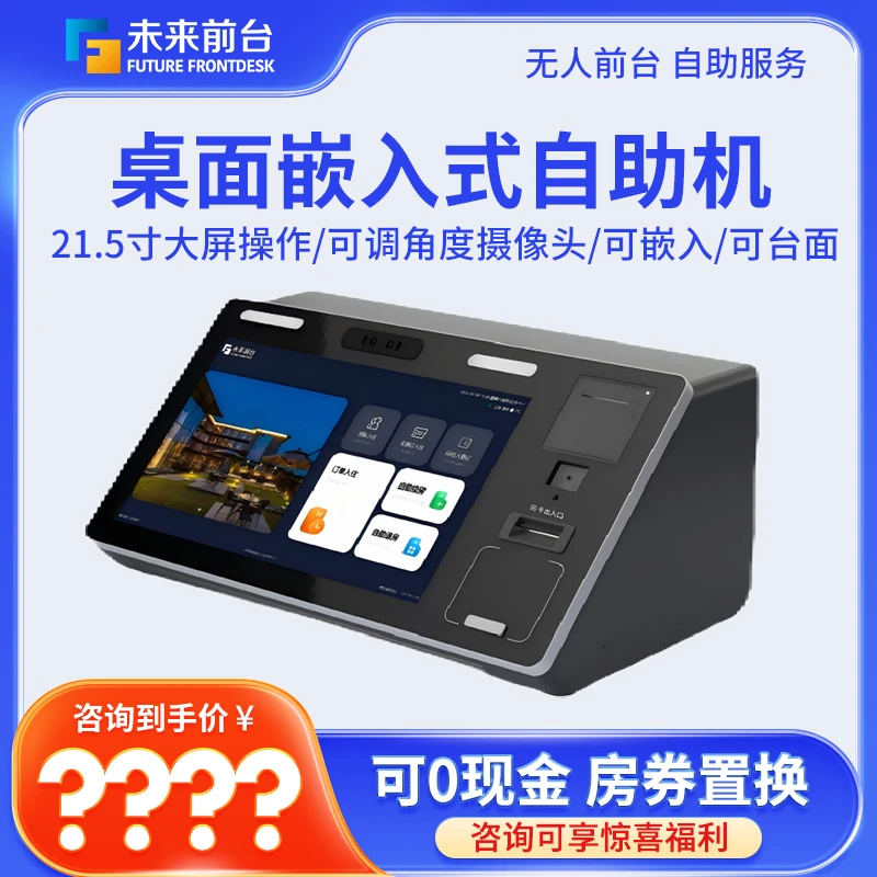 【0付费包安装】未来智慧酒店数字化升级桌面嵌入式自助机