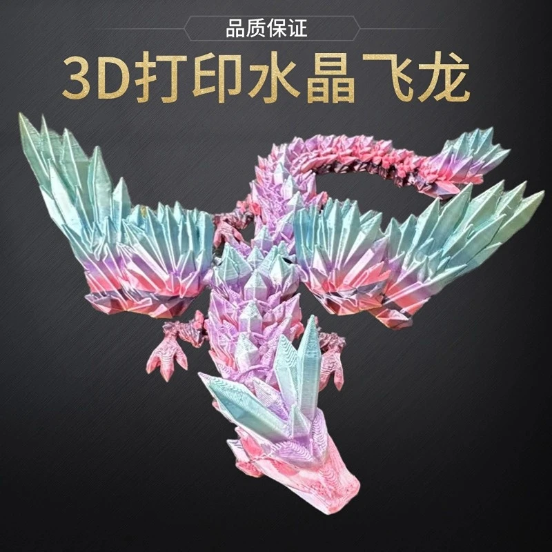 带翅膀水晶龙全关节可动模型摆件玩具创意3D打印飞龙炫酷渐变