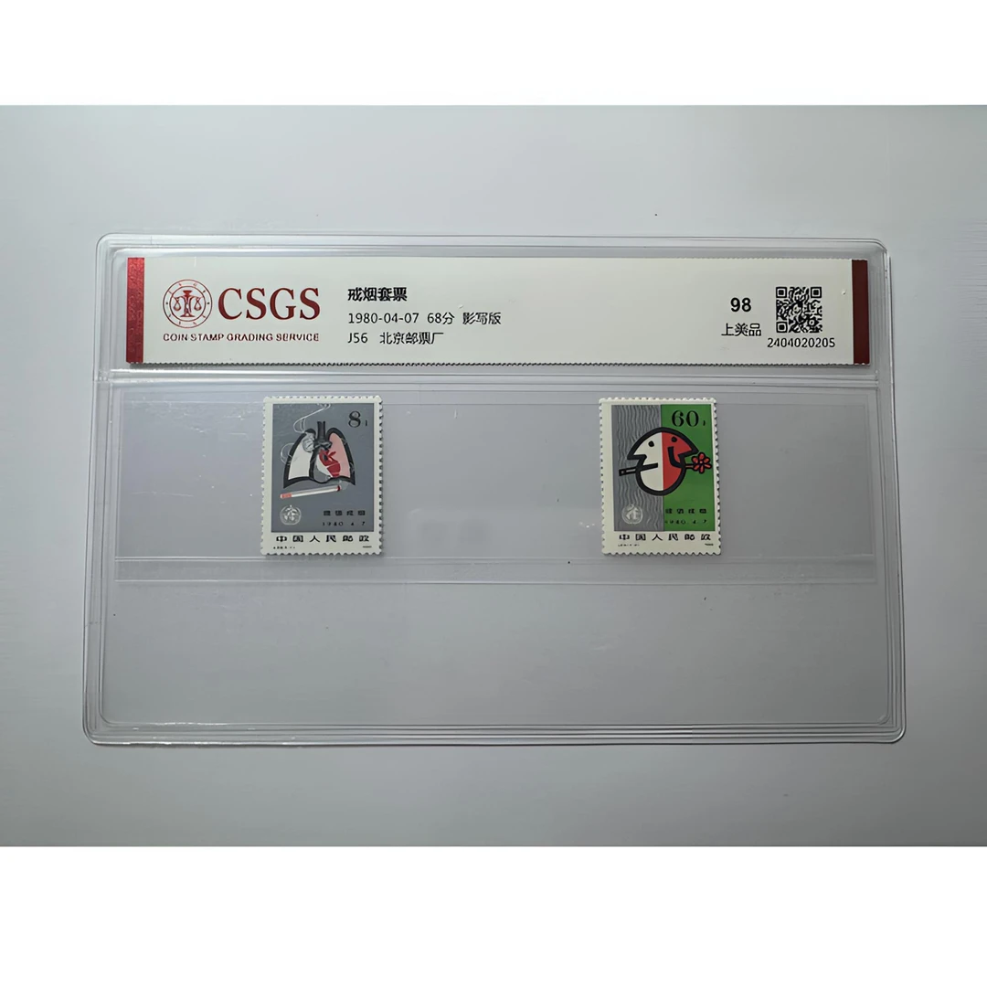 J56 戒烟邮票 一套两枚 国恒鉴评-98分