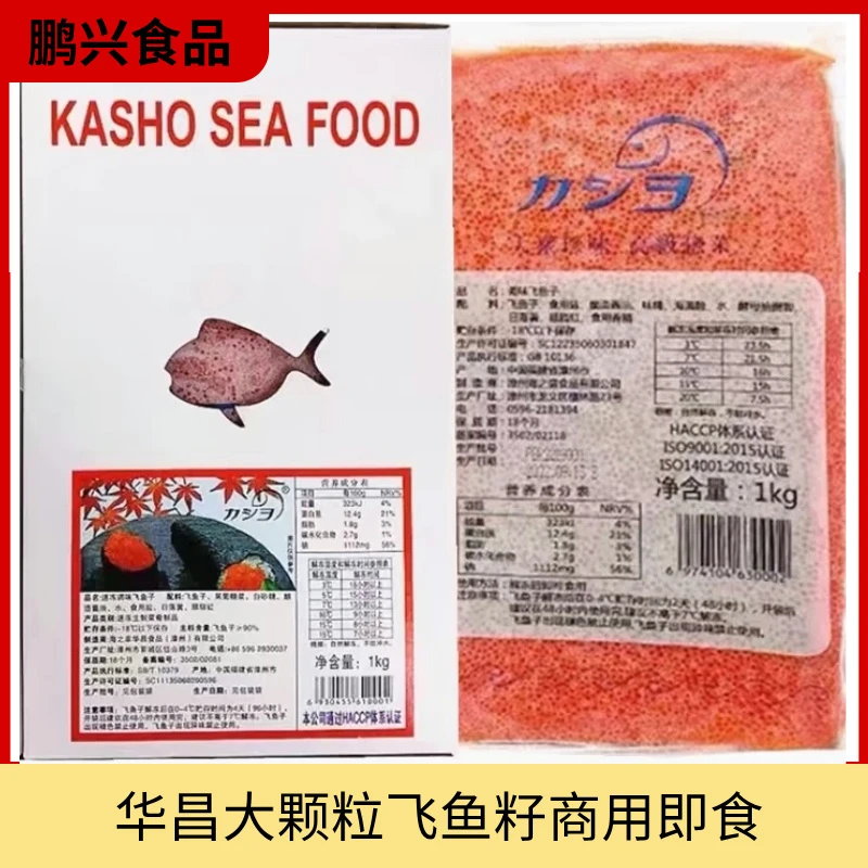 华昌大颗粒飞鱼籽新鲜即食商用寿司大颗粒速冻飞鱼子红蟹籽调味