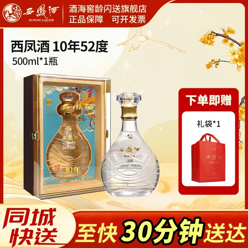 西凤酒海窖龄10年52度陕西纯粮凤香型白酒1瓶*500mL52度