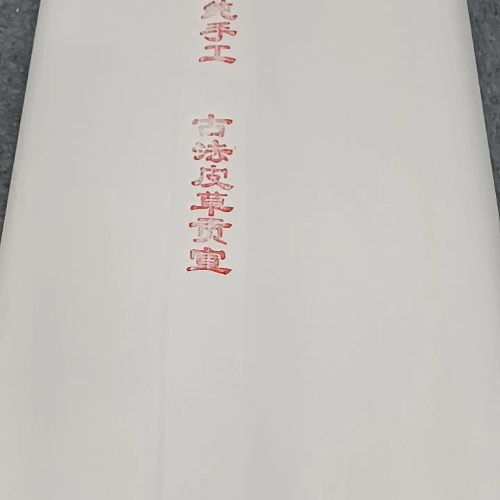 四尺纯手工老纸生宣