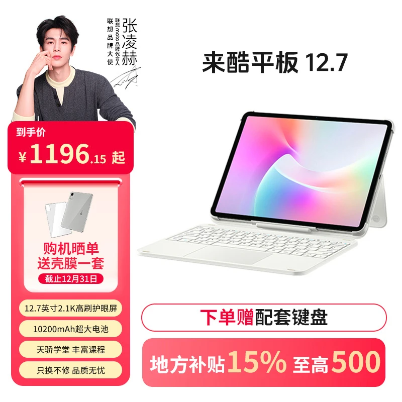 【专属补贴】联想来酷平板P131B 12.7英寸护眼高清大屏大电池长续航