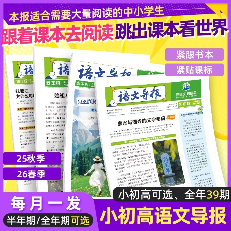 语文导报小学/初中/高中学习报纸2025/2026大语文阅读写作文素材