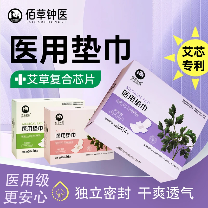 佰草钟医医用垫巾日用夜用加长夜用卫生护理用品