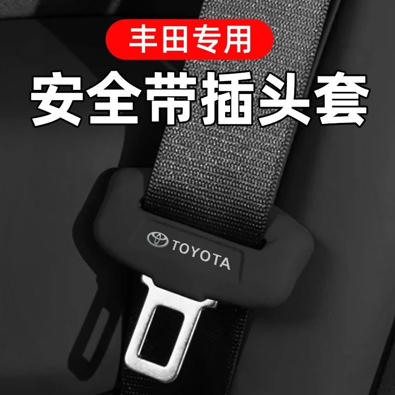 丰田凯美瑞赛那亚洲龙卡罗拉霸道汽车丰田固定安全带保护套