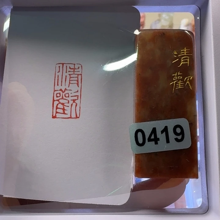 寿山石印石清欢朱文