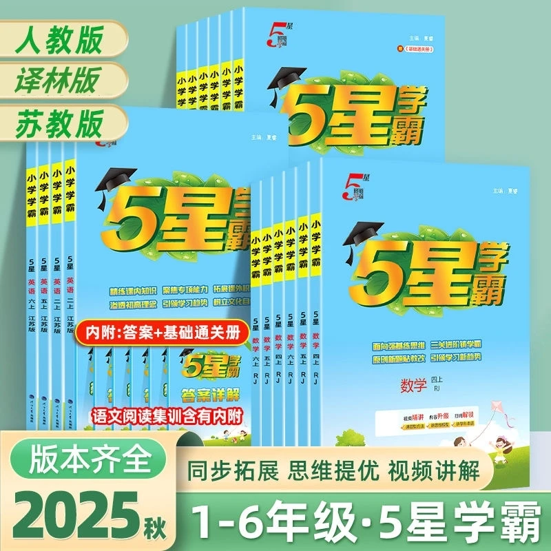 现货2025秋季新版5星学霸1-6年级上册语数英同步课时作业过关突破