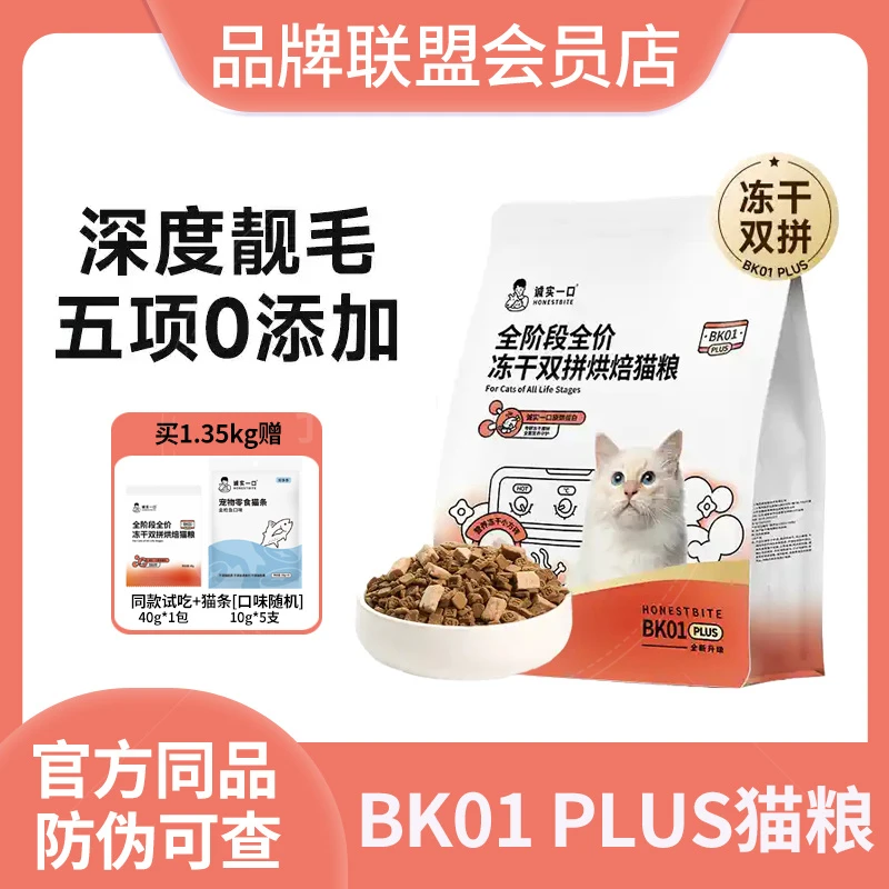 诚实一口BK01系列PLUS烘焙粮全阶段全价鲜肉猫粮发腮营养鲜肉