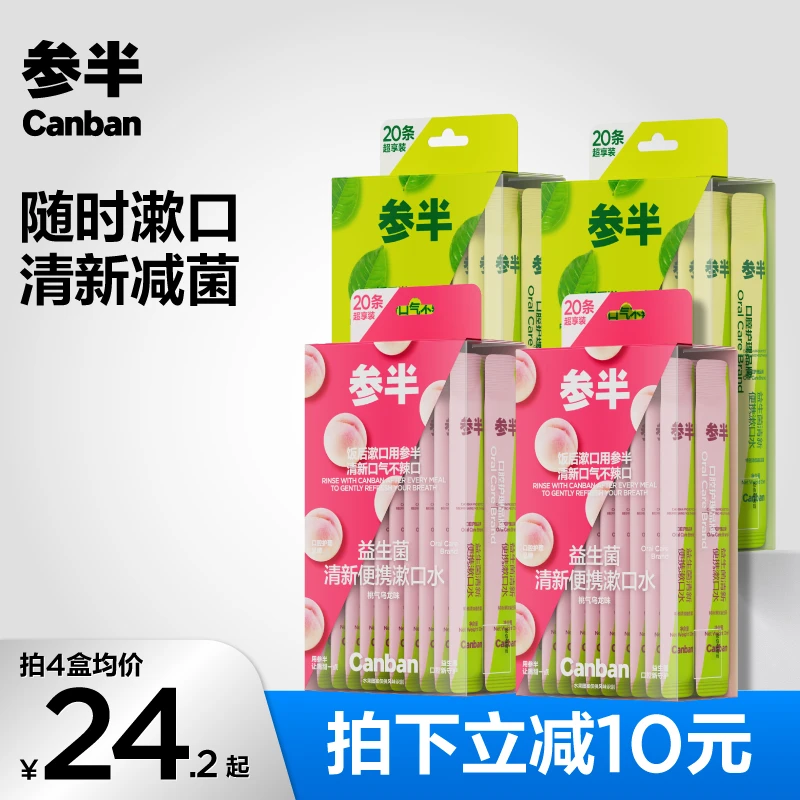 参半益生菌清新便携漱口水持久清新口气果味留香减菌独立20条-SZ