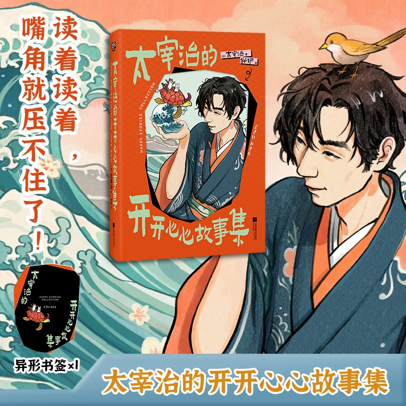 太宰治的开开心心故事集 太宰治阳光快乐之作 外国文学小说