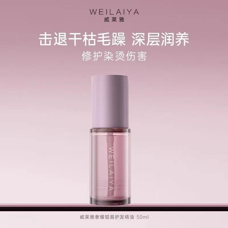 WEILAIYA威莱雅奢耀轻盈护发精油~让发丝自带芳香