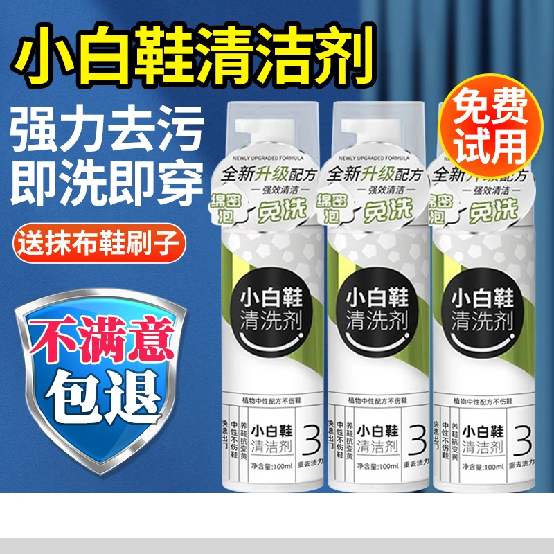 【小杨推荐】小白鞋清洗神器去黄增白免洗去污清洗剂神器干洗清洁剂