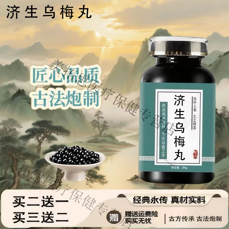 北京同仁堂济生乌梅i丸 浓缩丸 200克/瓶 大瓶装 古法炮制 原方配