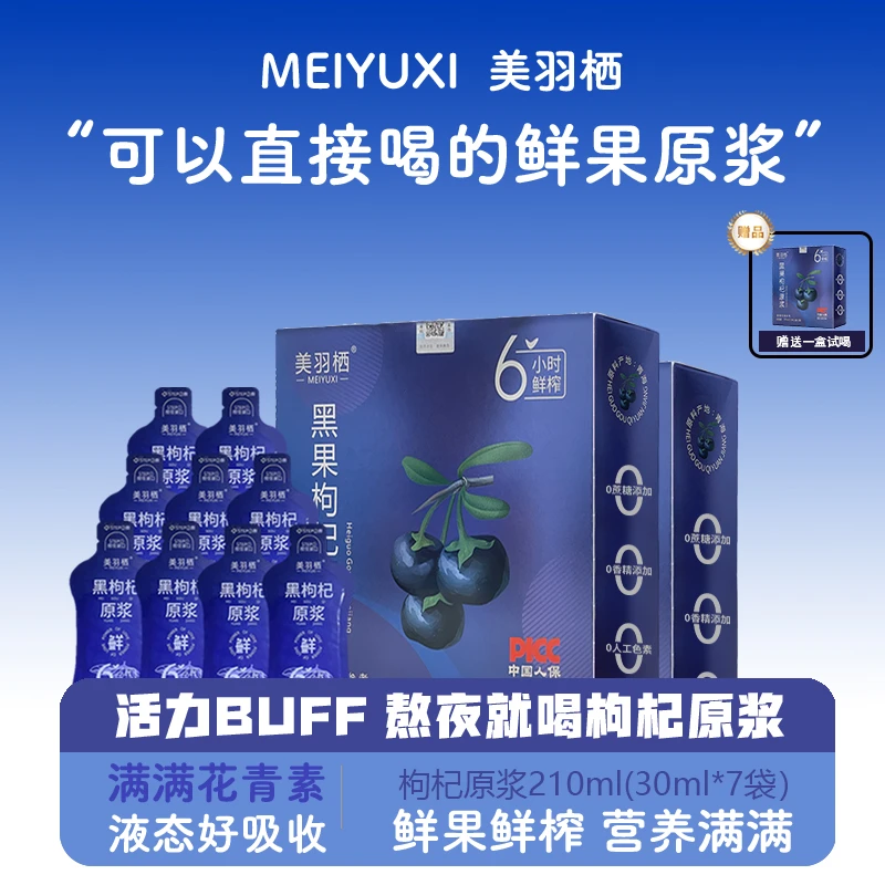 【S1福利】美羽栖青海天然黑枸杞原浆鲜液NFC鲜榨枸杞汁营养300ml