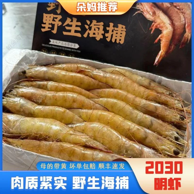 【朵妈海鲜】【纯野生】2030规格海捕明虾自带鲜甜大虾净重2斤25-30只
