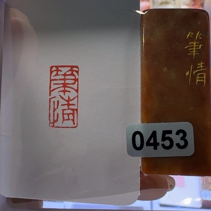 寿山石印石笔情朱文