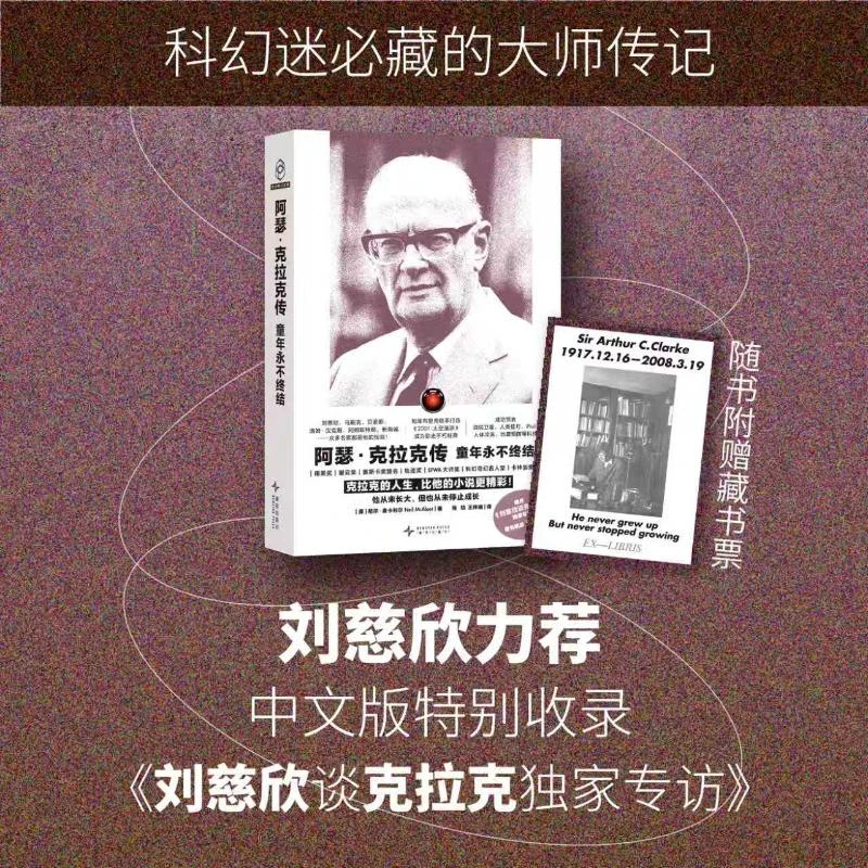【文轩】阿瑟·克拉克传：童年永不终结 外国名人传记名人名言