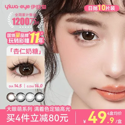 满着色定轴高光-伊娃爱「大眼萌」新款美瞳日抛伪素颜彩色隐形眼