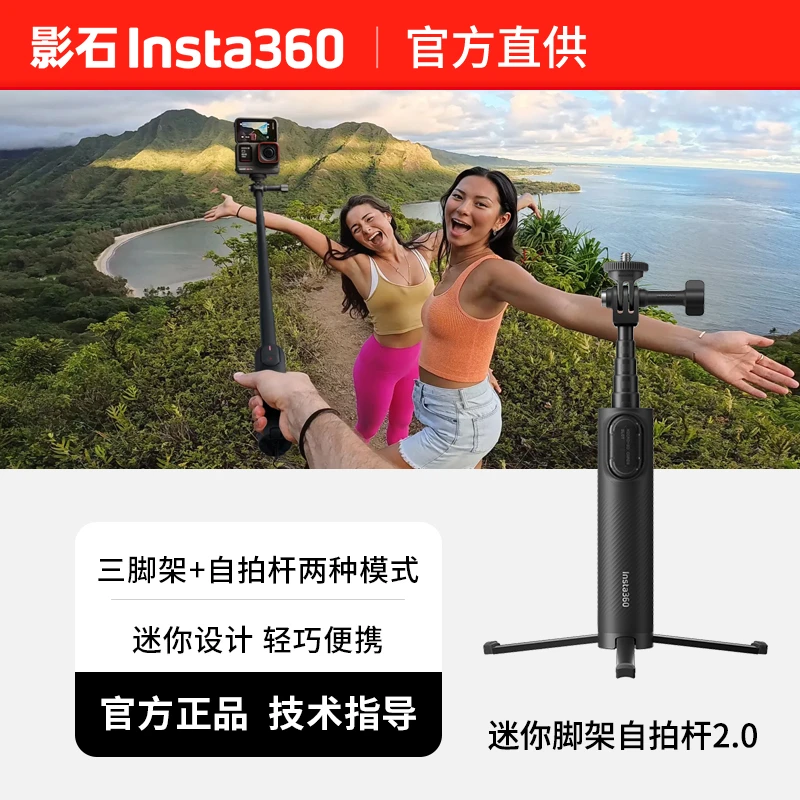 影石Insta360 迷你脚架自拍杆2.0版（内存卡收纳/迷你蓝牙遥控器）