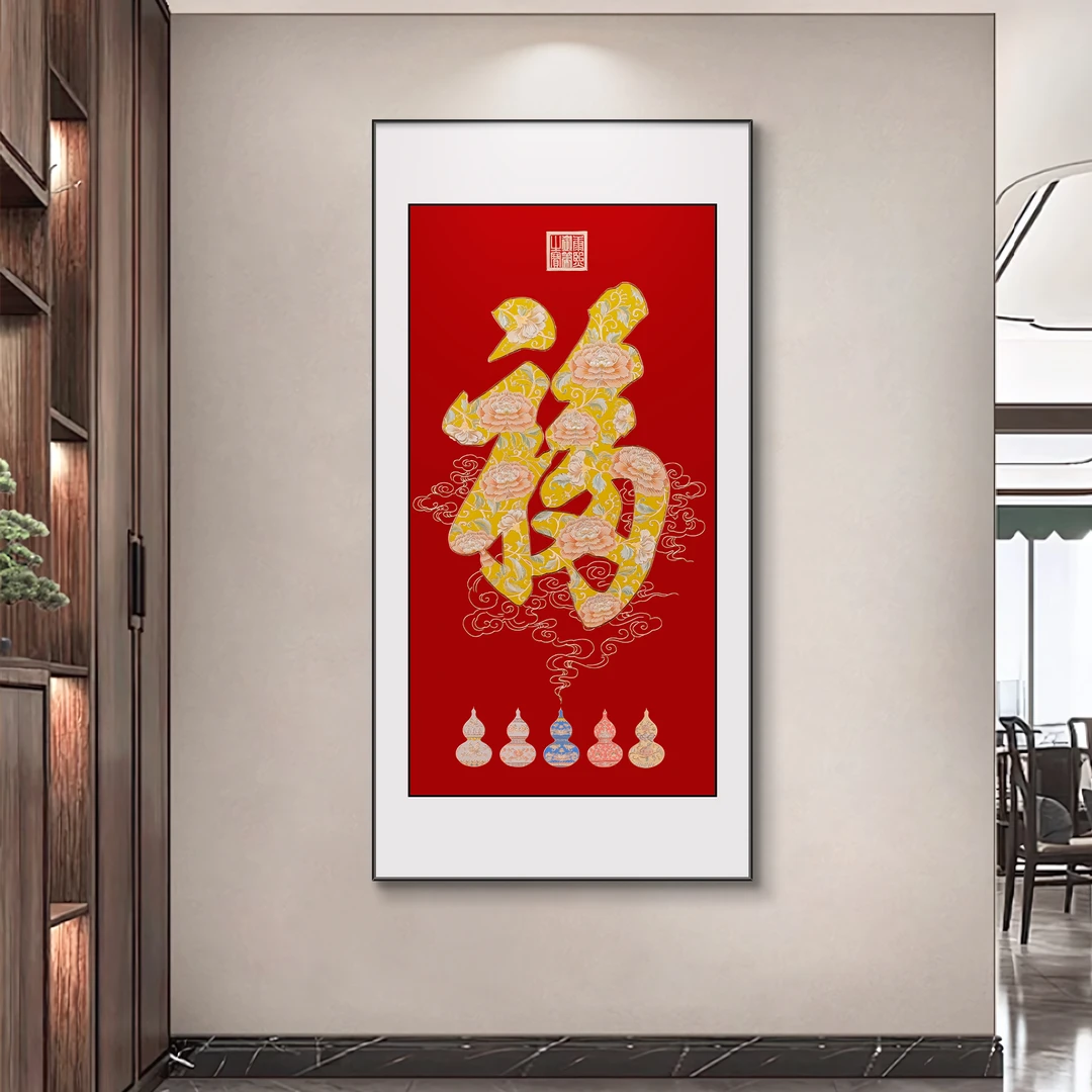 天下第一福入户玄关装饰画新中式高级感客厅挂画好寓意国风字画