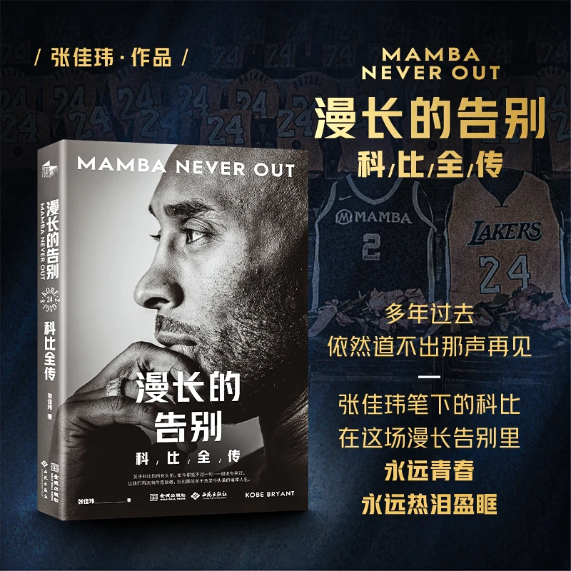 漫长的告别：科比全传