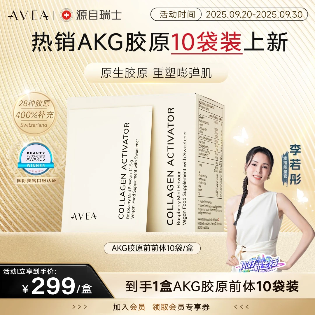 【李若彤推荐】【自播专享】瑞士AVEA AKG胶原蛋白前体激活剂【10袋装】