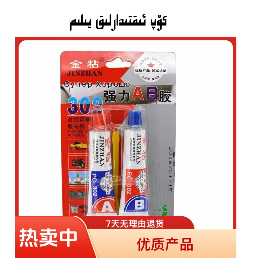 AB胶强力胶 ۋاڭخوڭ تۈمۈر يىلىم