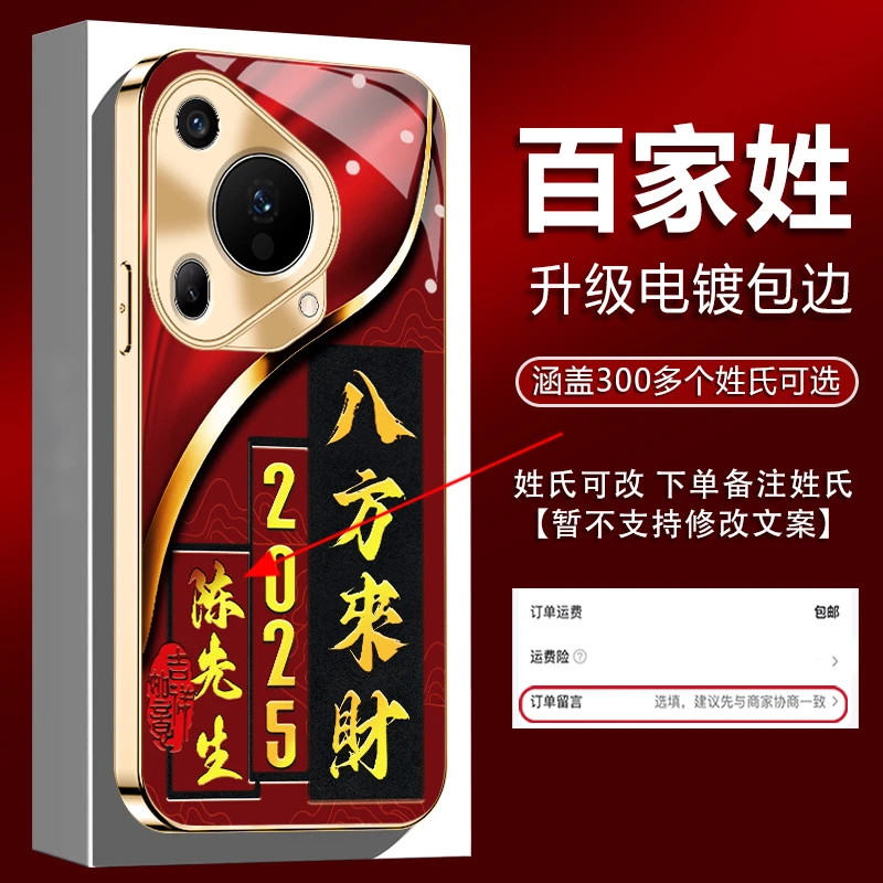 适用【华为Pura70ultra】姓氏定制2025新年八方来财电镀防摔手机壳