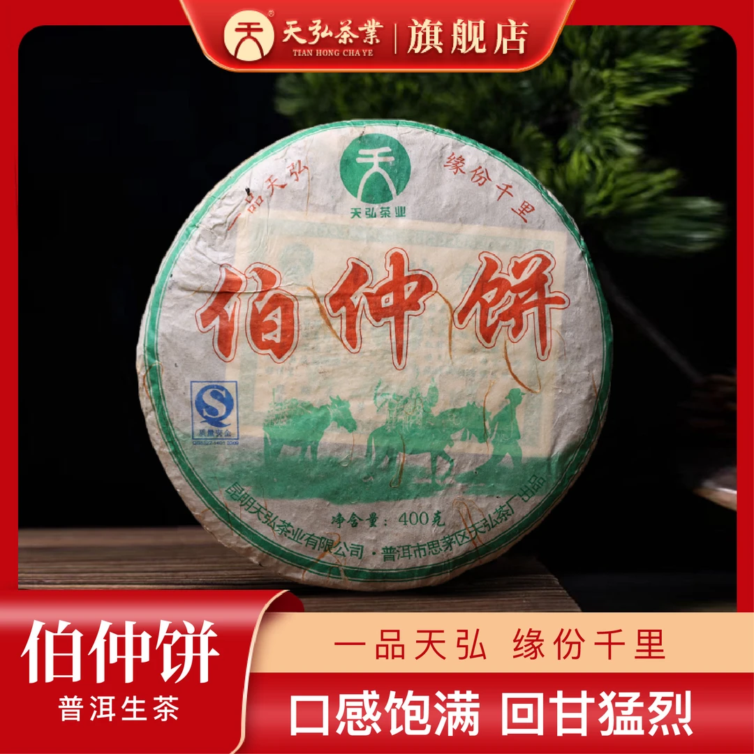 天弘茶业2007大天弘伯仲饼普洱生茶400g