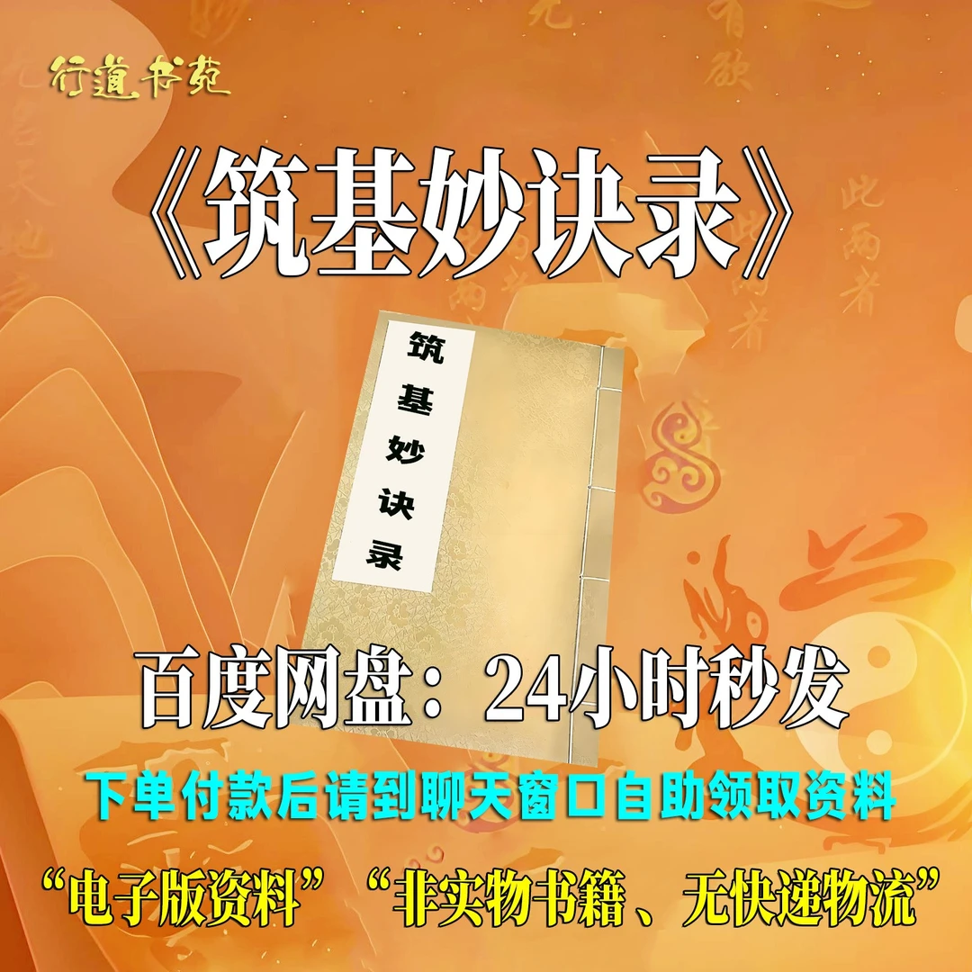 昆仑仙宗筑基妙诀录刘培中修炼金丹大道百日筑基仙学秘法稀缺资料