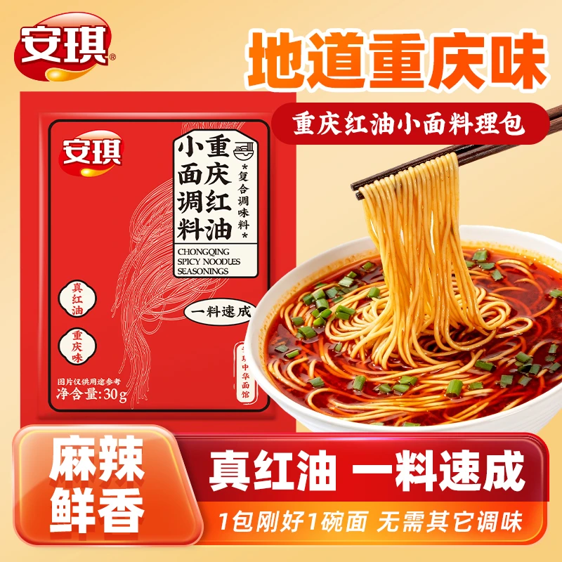 安琪正宗重庆红油小面调料面条佐料家用红油拌面辣椒酱独立小包