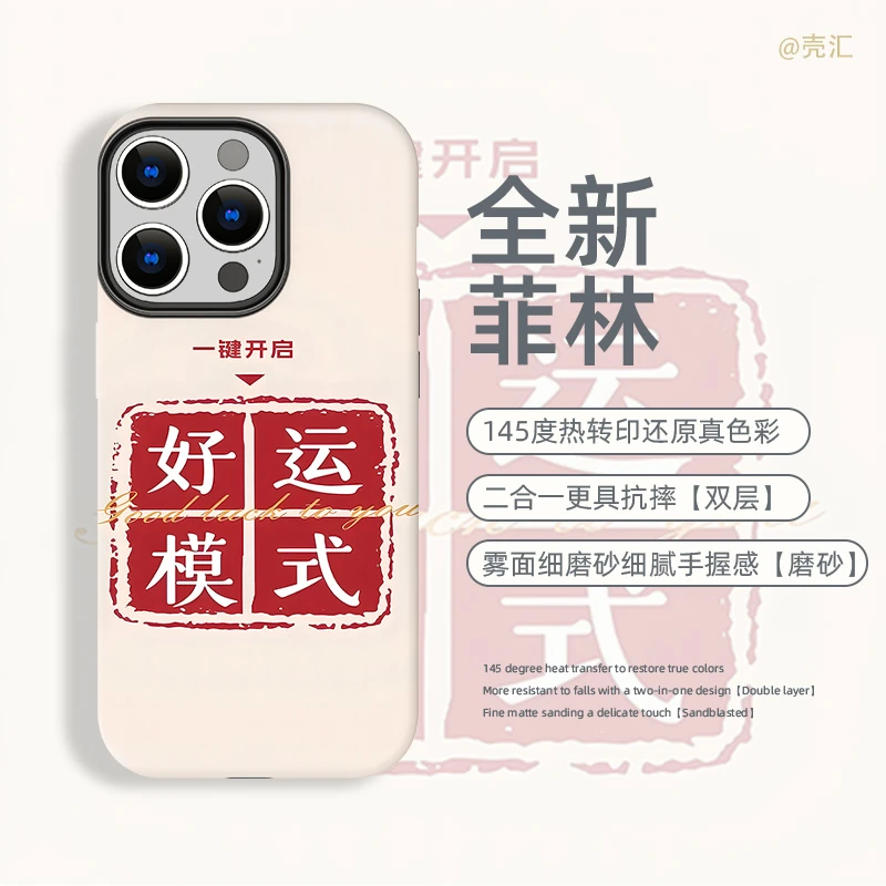 好运模式菲林适用苹果16/15/14华为荣耀vivo小米oppo1加手机壳