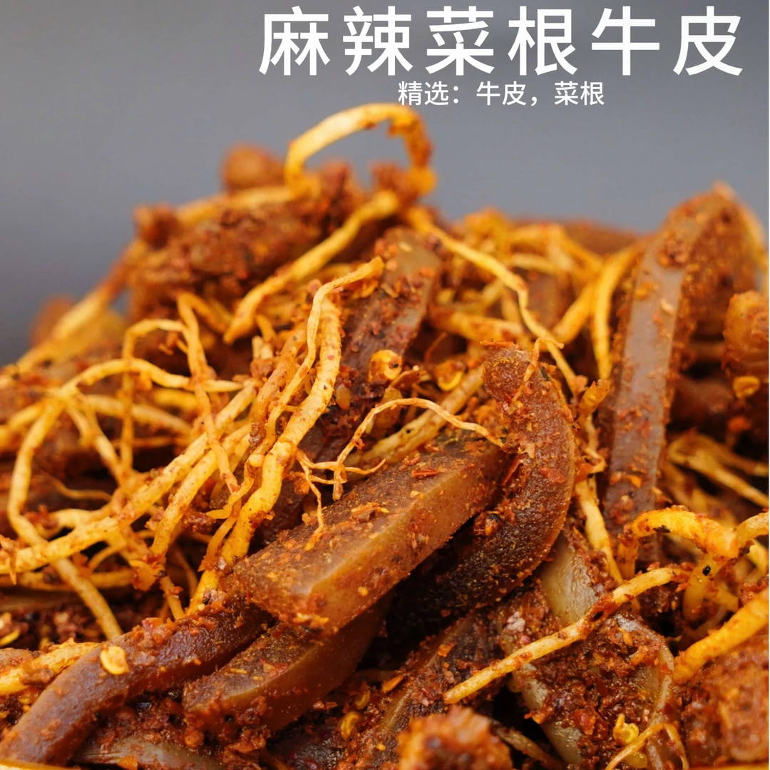 云南特色美食佤味麻辣菜根牛皮