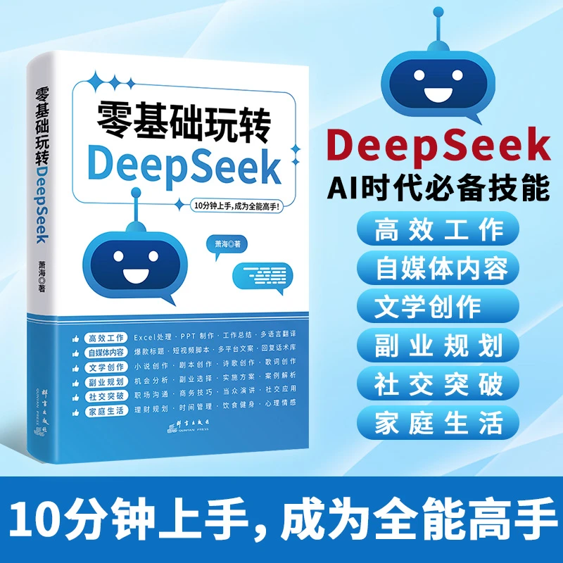 零基础玩转DeepSeek 10分钟上手 成为全能高手