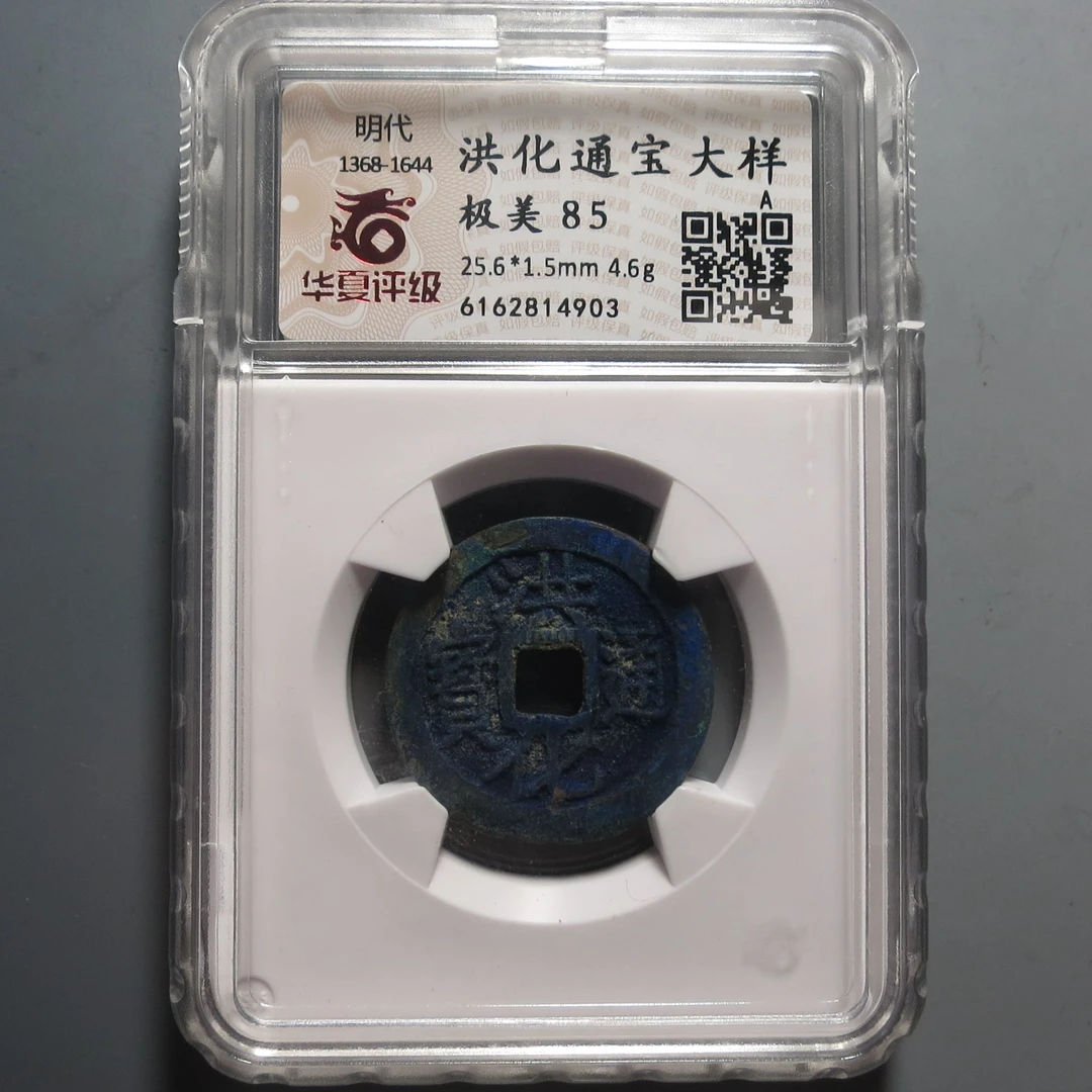 华夏评级极美85洪化通宝大样4903