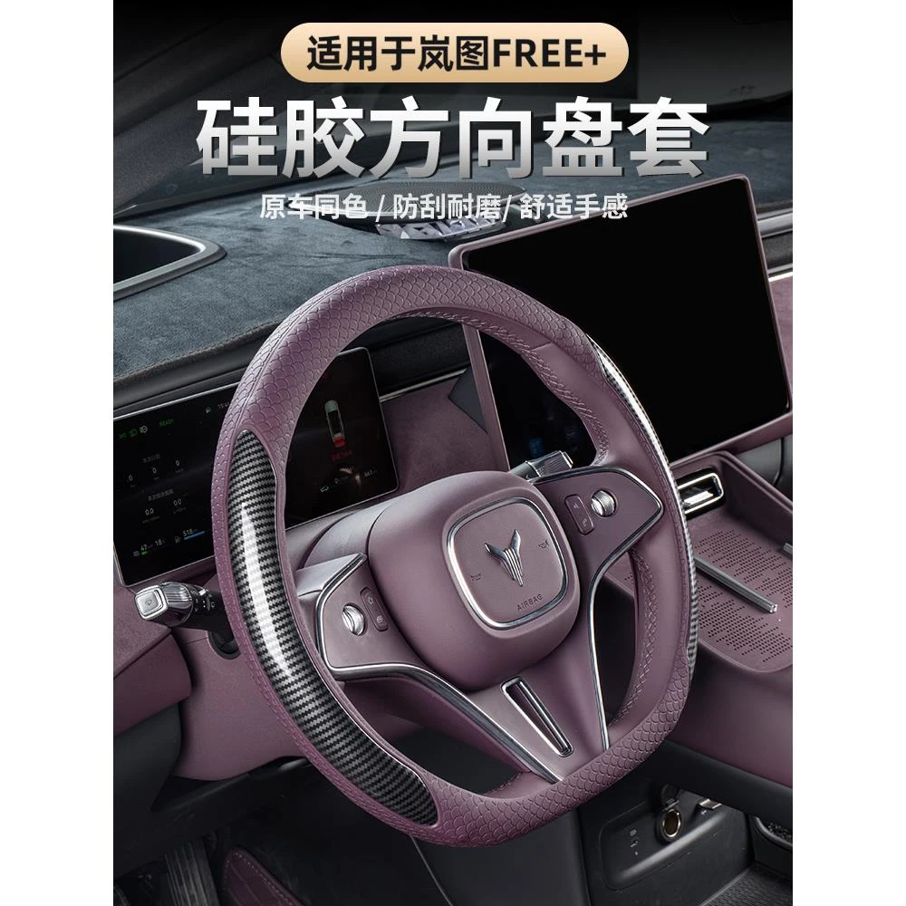 适用于2025款岚图FREE+方向盘套硅胶款 防滑半包款运动款方向盘套