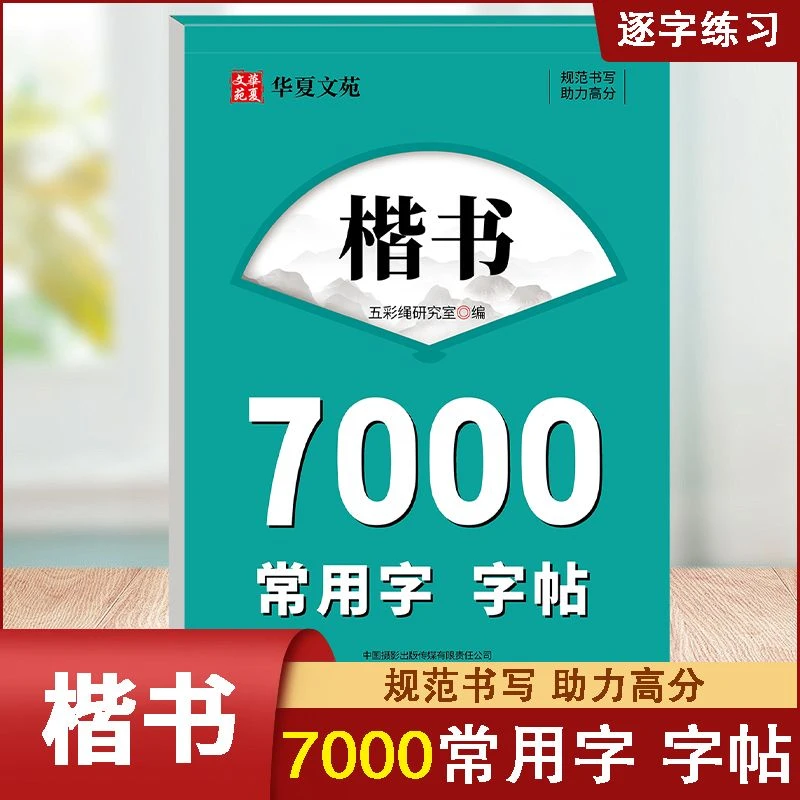 正版楷书7000常用字字帖入门基础训练临摹练字帖小学生练字本字帖