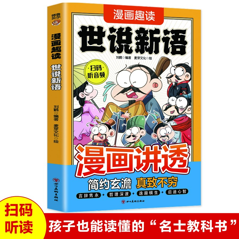 漫画趣读世说新语 中国传统文化精选小学生课外阅读书籍启迪经典