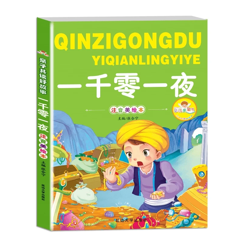 一千零一夜 彩图注音版-128页/本 小学一二三年级课外阅读书