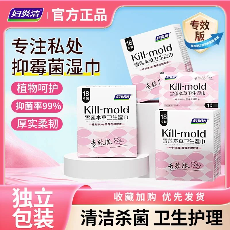 妇炎洁湿纸巾女性专用房事可擦私密护理厕纸清洁杀菌卫生私处