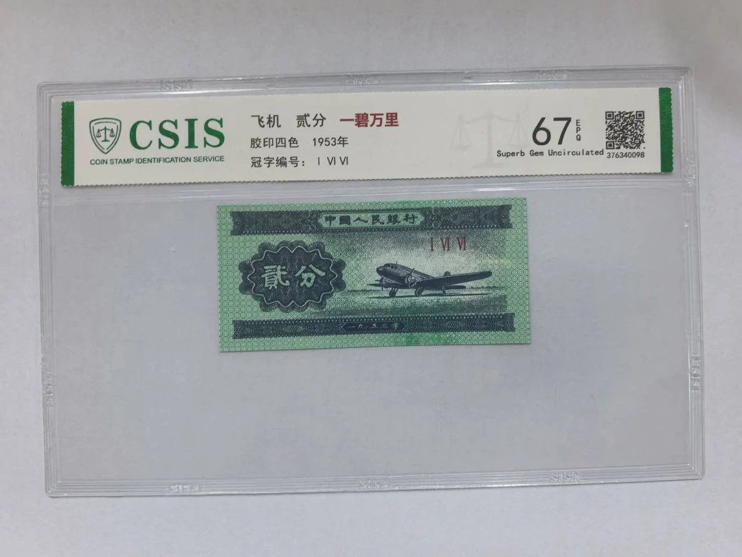 第二套人民币 贰分一碧万里（号码随机）