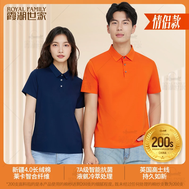 【挺括有型200支】霞湖世家 情侣款液氨丝光抑菌翻领短袖POLO衫F079