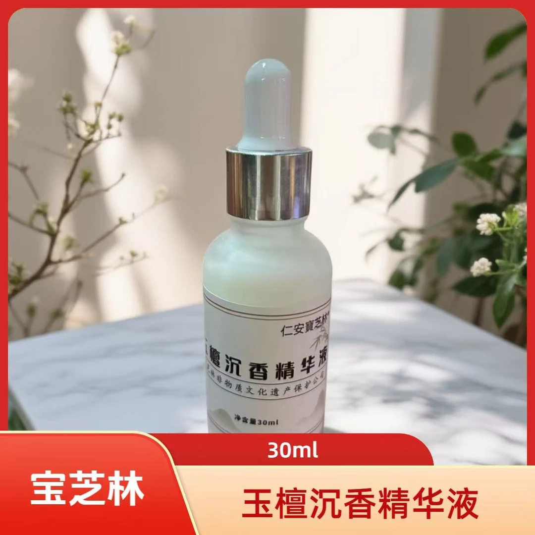 【兔子精选】玉檀沉香精油精华液30ml 宝芝林非物质文化遗产