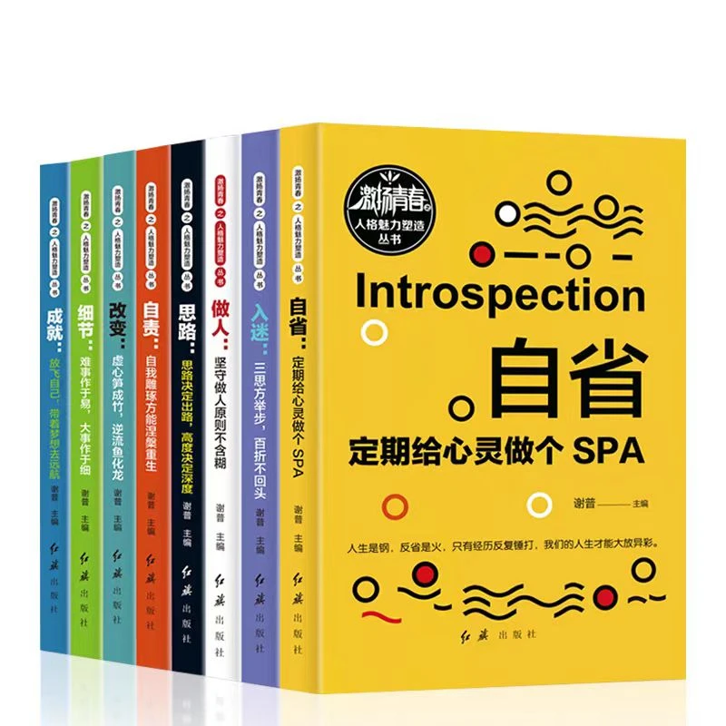激扬青春之人格魅力塑造 全8册成就自责自省入迷做人细节改变思路